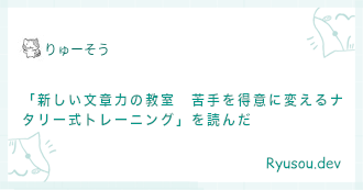 「新しい文章力の教室 苦手を得意に変えるナタリー式トレーニング」を読んだ